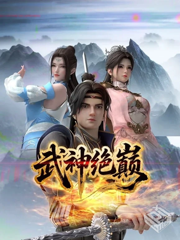 武神绝巅 【2025】 4K EDR【更至06...