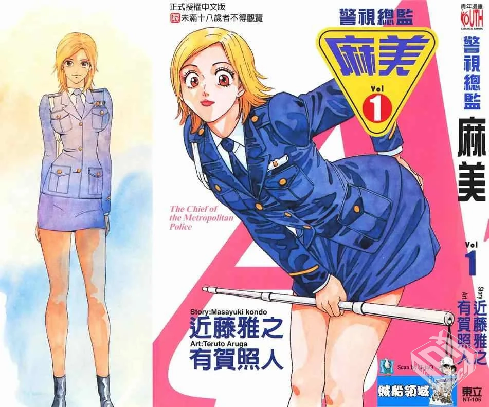 【汉化】警视总监麻美 1-18卷 合集...