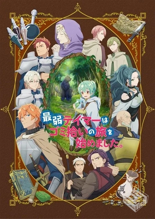 最弱的驯养师开启的捡垃圾的旅途 2024 【全...