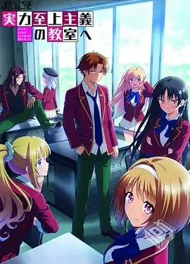 已更新 !【动漫】欢迎来到实力至上主义教室...