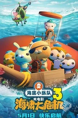海底小纵队:海啸大危机 【2025】 【4K高码...