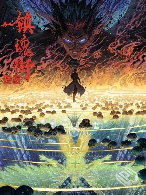 镇魂街 第四季 【2024】 【WEB-4K】 【中英...