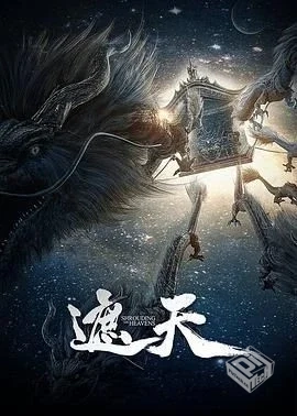 【遮天】更新至73集 臻彩无水印 多网盘下载...