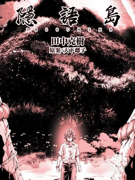 【连载中】【隐语岛】1-242话+外传 PDF/JPG...