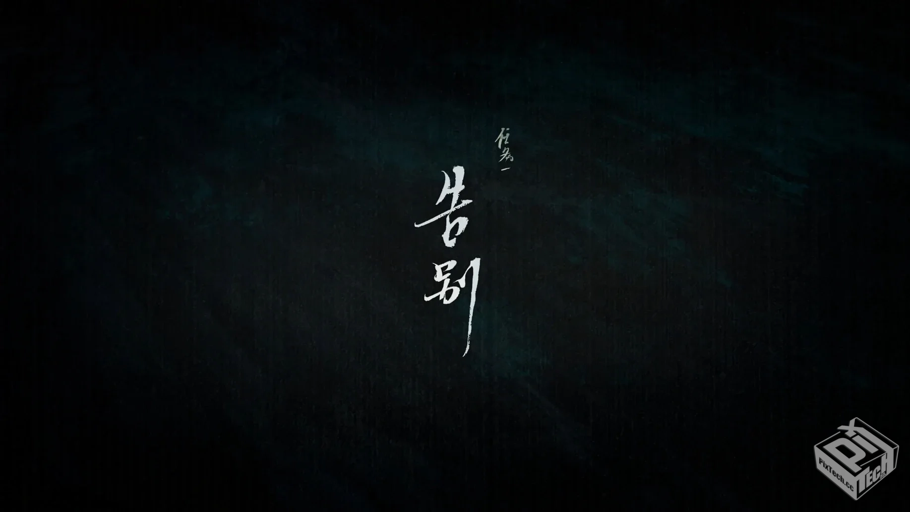 刺客伍六七 第三季