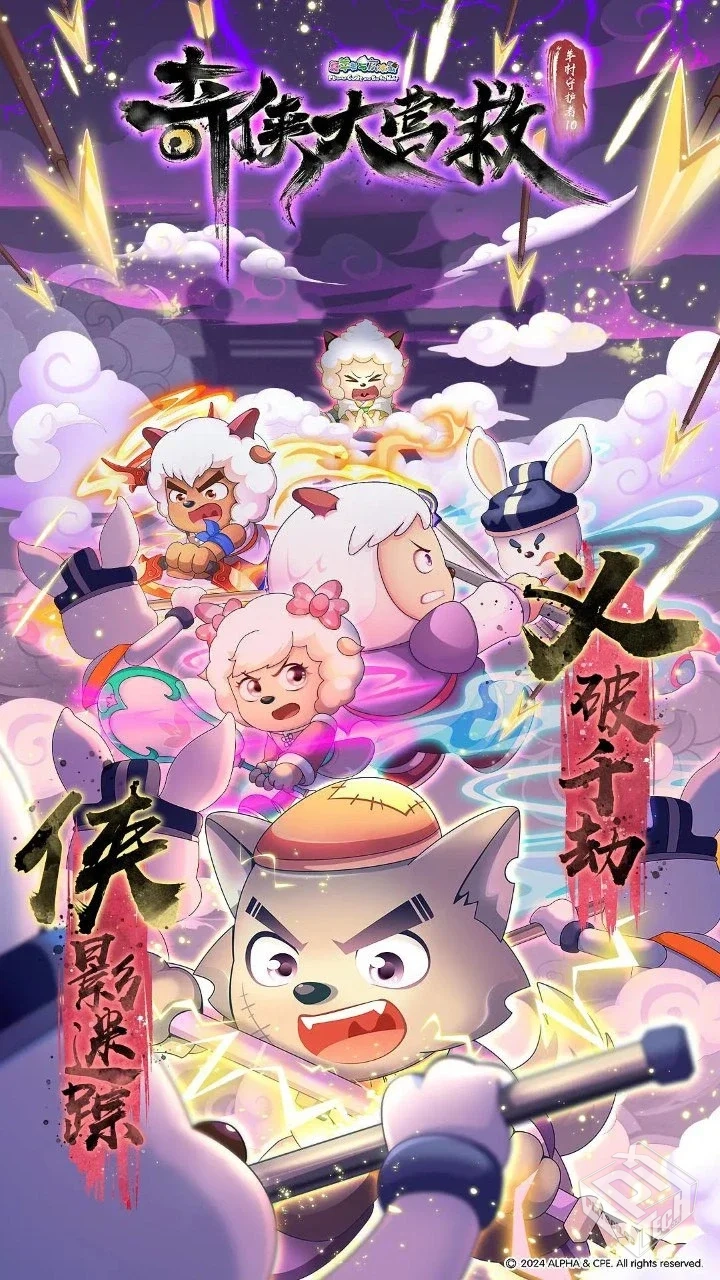 喜羊羊与灰太狼之奇侠大营救 【2025】 更新...