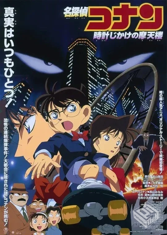 名侦探柯南:引爆摩天楼 名探偵コナン 時計...