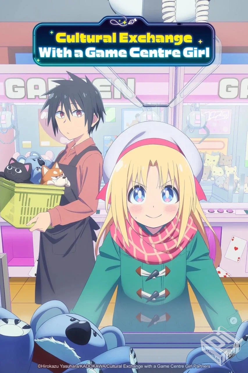 与游戏中心的少女异文化交流的故事 【2025...