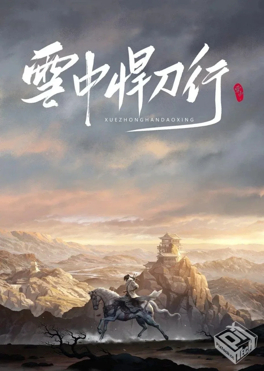 雪中血刀行【2025】【4K/1080p】