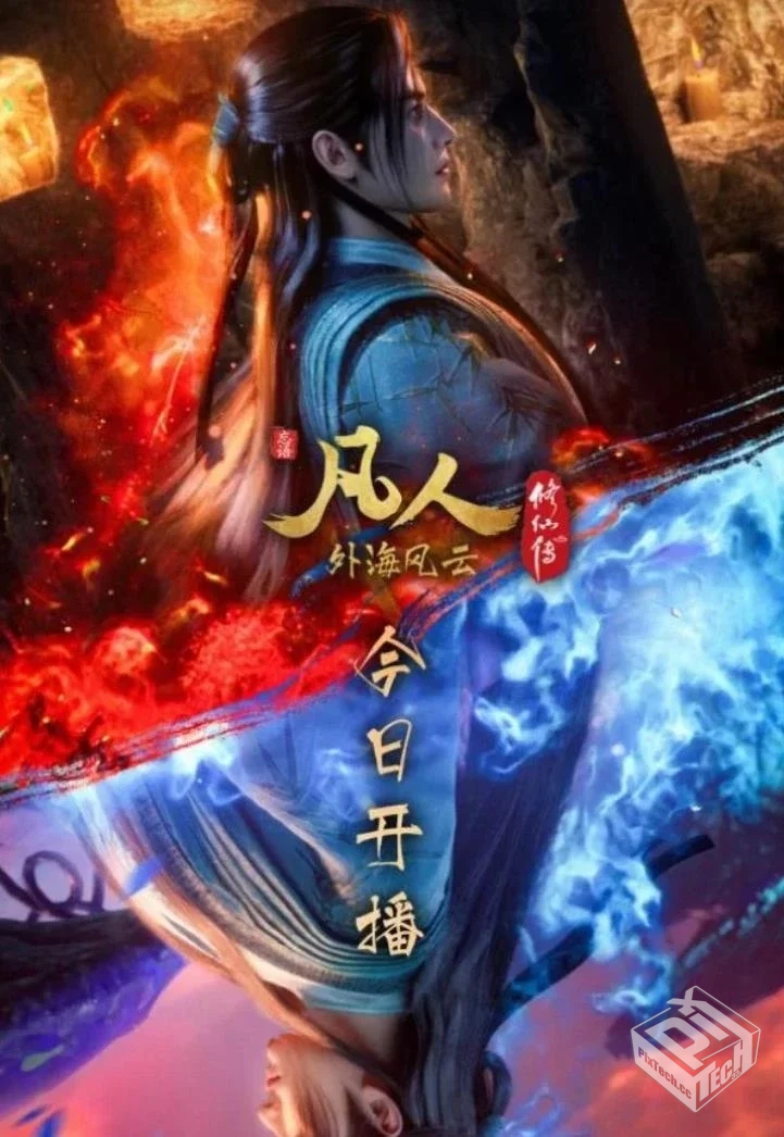 凡人修仙传+虚天战纪【2024】4K臻彩...