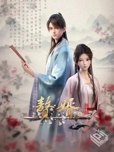 赘婿【4K 高码率】 2季全 动漫