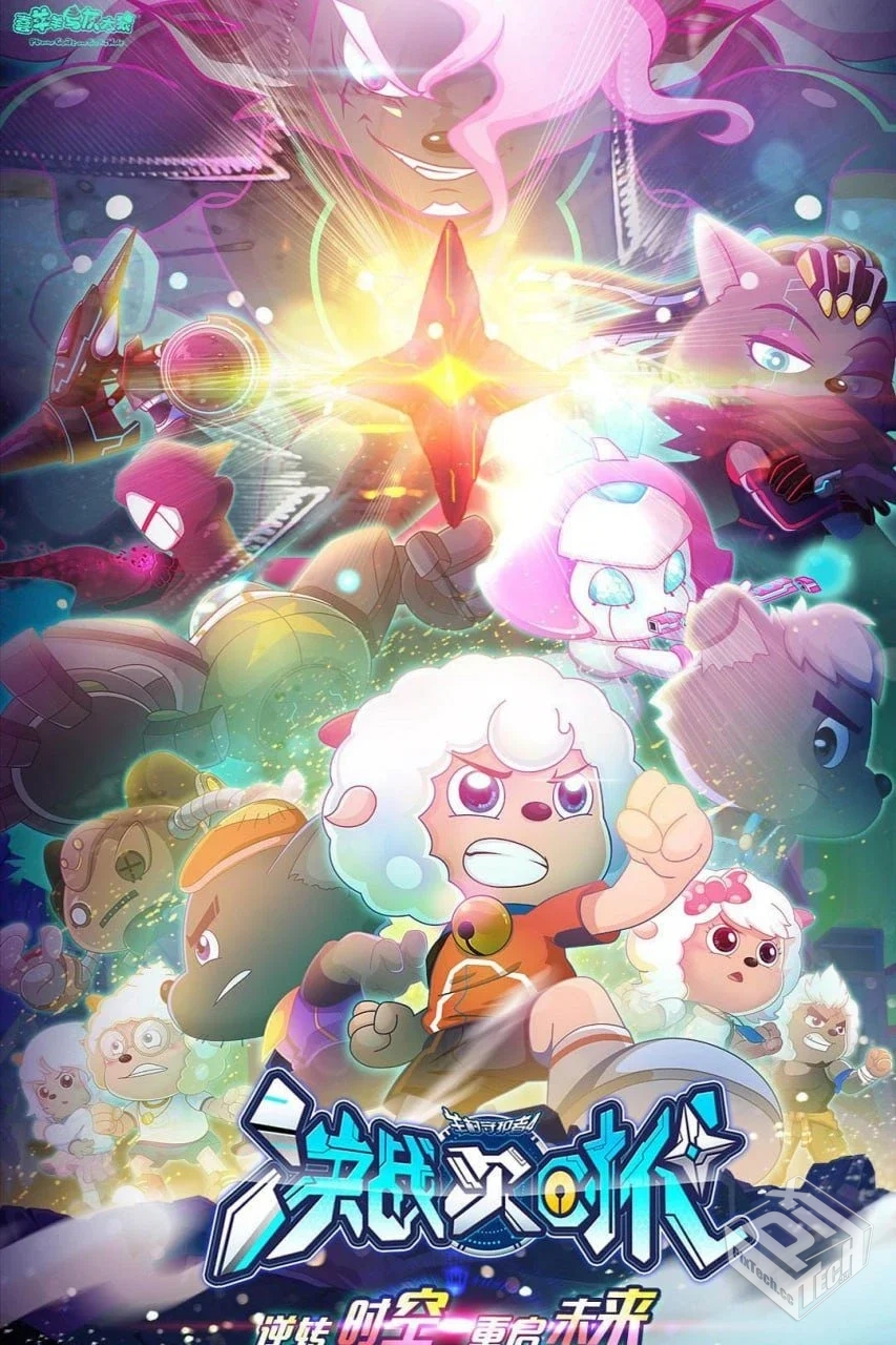 喜羊羊与灰太狼之决战次时代 【2021】...