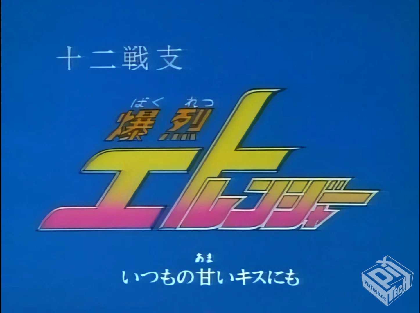 十二生肖守护神