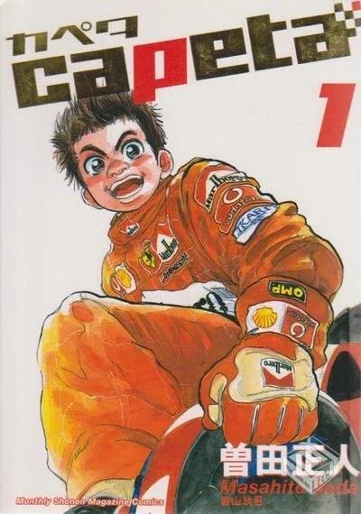 【曾田正人】【capeta極速方程式】【玉皇朝...