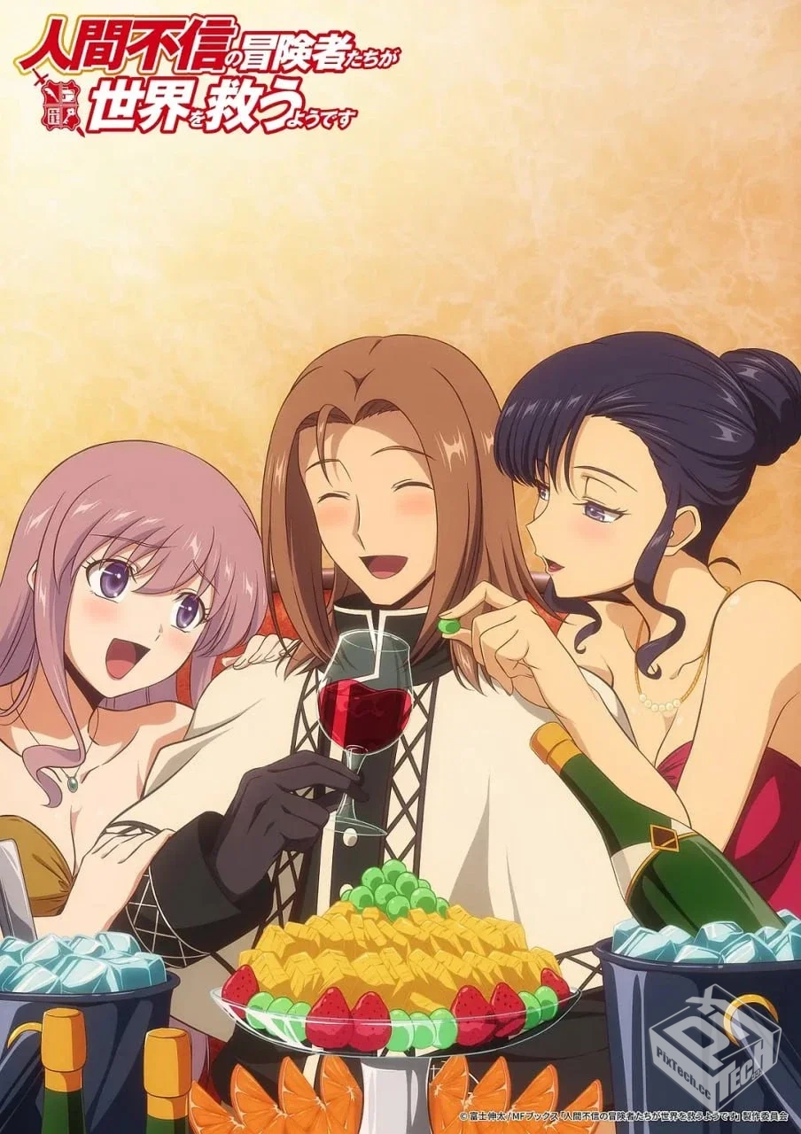 不相信人类的冒险者们好像要去拯救世界 【2...