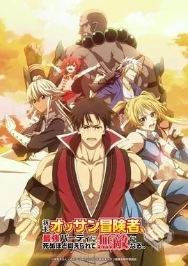 大叔新人冒险者 被最强小队拼死锻炼后无敌...