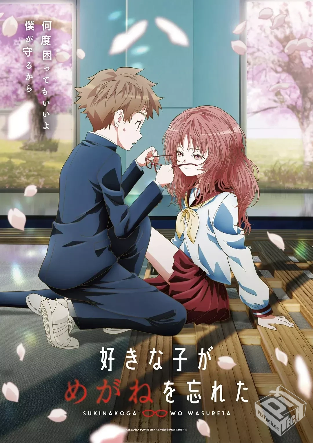 喜欢的人忘记戴眼镜了 好きな子がめがねを...