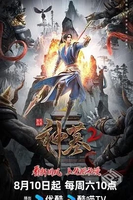 【神墓 第二季】【高码率】更新至第 21 集 ...