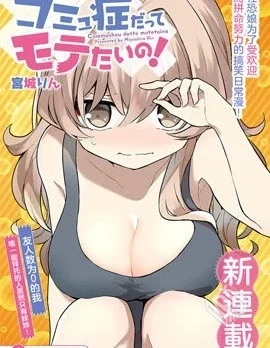 【就算是重度社恐,人家也想要受欢迎啦!】...