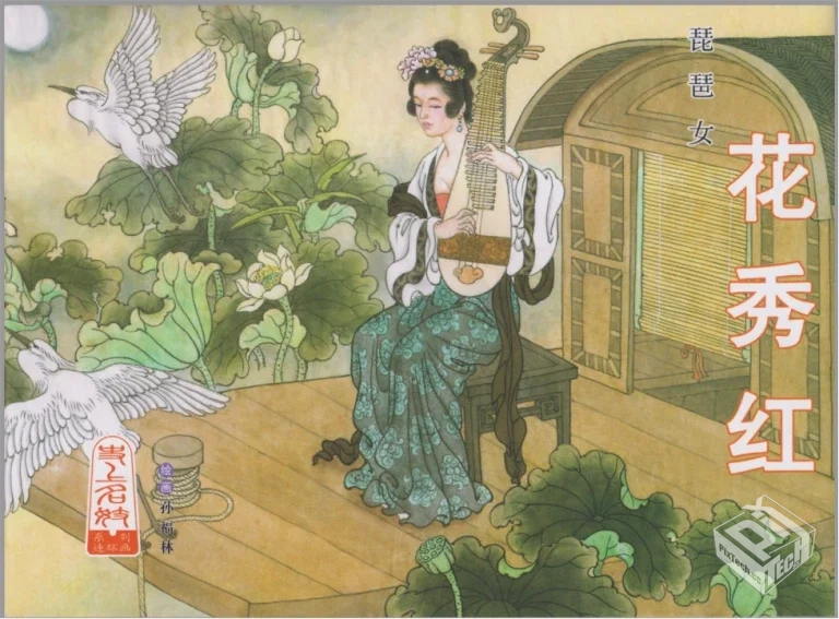 【画魂传奇 潘玉良】【琵琶女 花秀红】漫画...