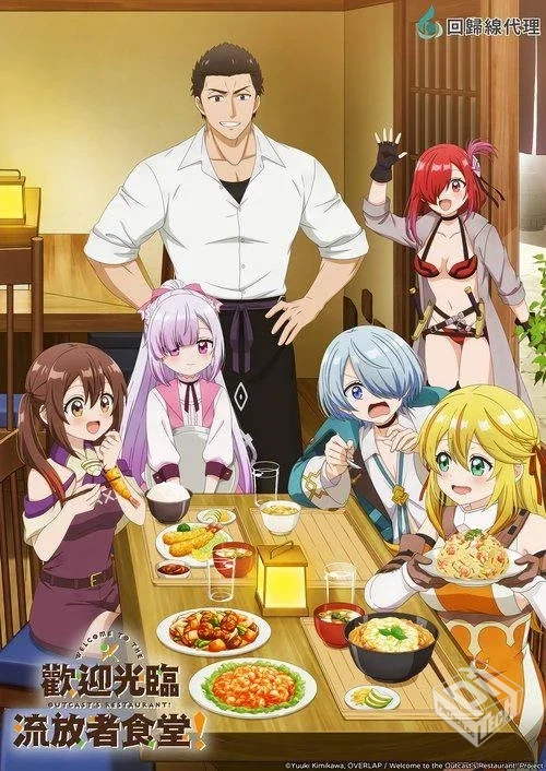 欢迎光临流放者食堂!【2025】1080p S01E01 ...