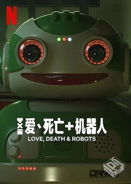 爱,死亡和机器人 第四季 【2025】 1-4季完...