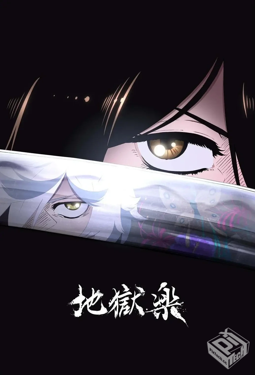 地狱乐 地獄楽 【2023】