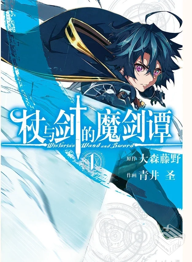 杖与剑的魔剑谭 epub格式 1-8卷附33-40话 ...