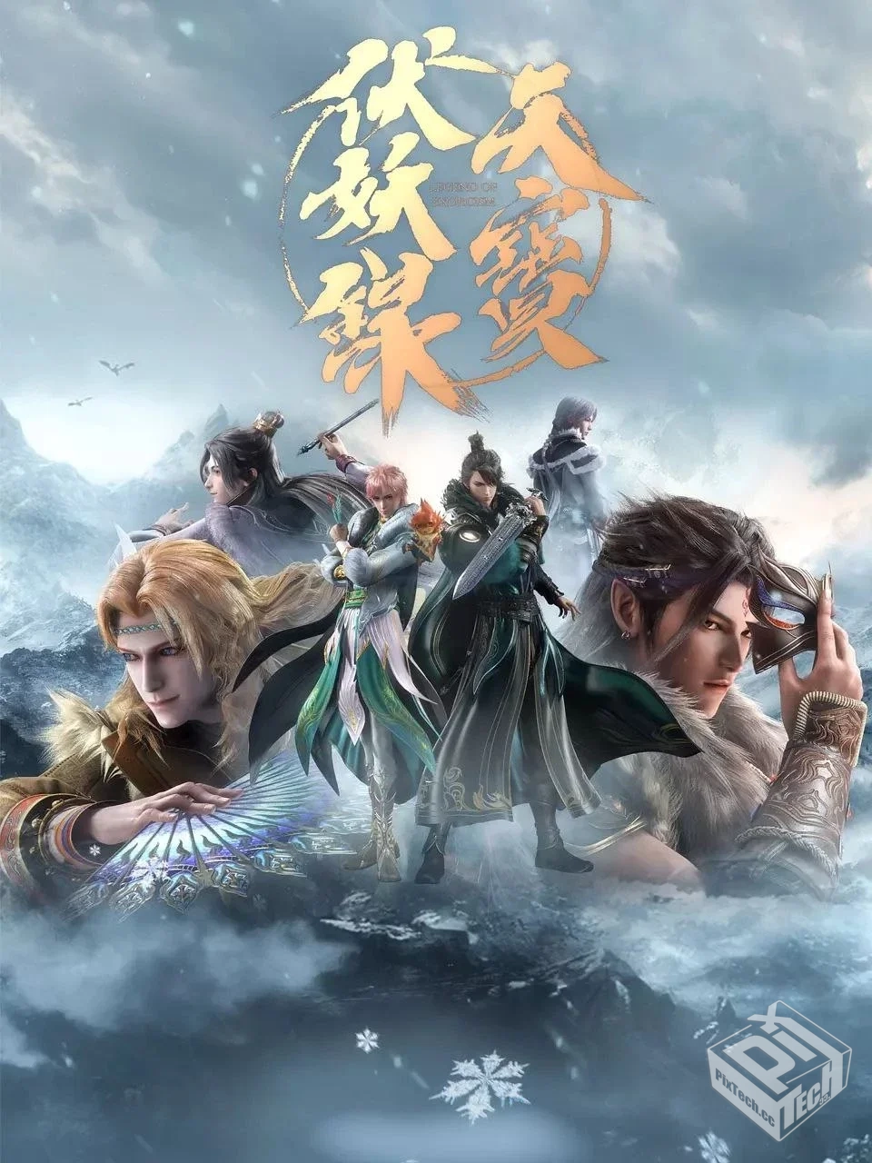 天宝伏妖录 【两季全】【4k】【国语中字】...