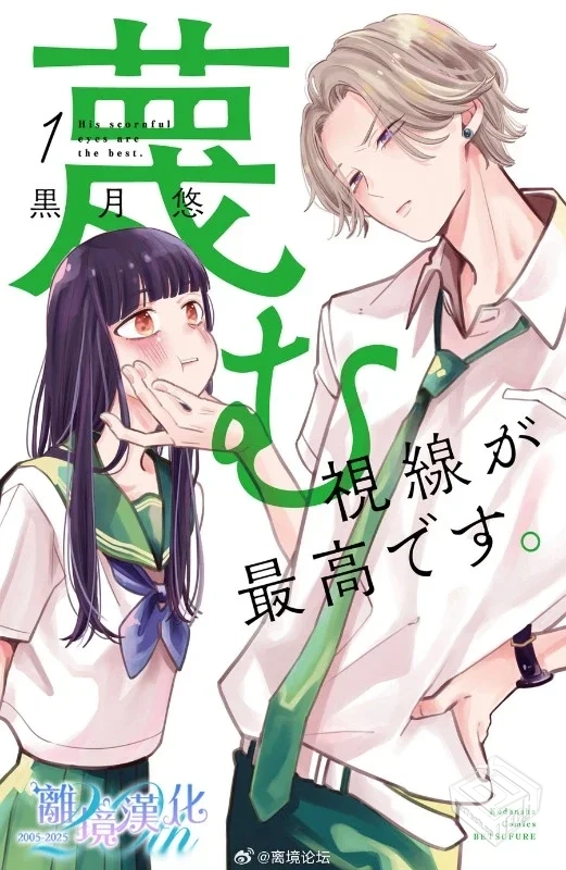 【完结】【学长轻蔑的视线最棒了】1-2卷 JP...