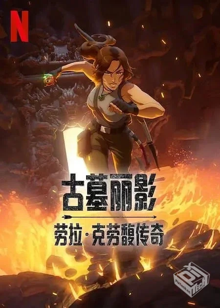 古墓丽影:劳拉·克劳馥传奇 第一季 【2024...