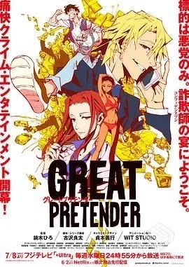 大欺诈师 GREAT PRETENDER 【2020】 完结...