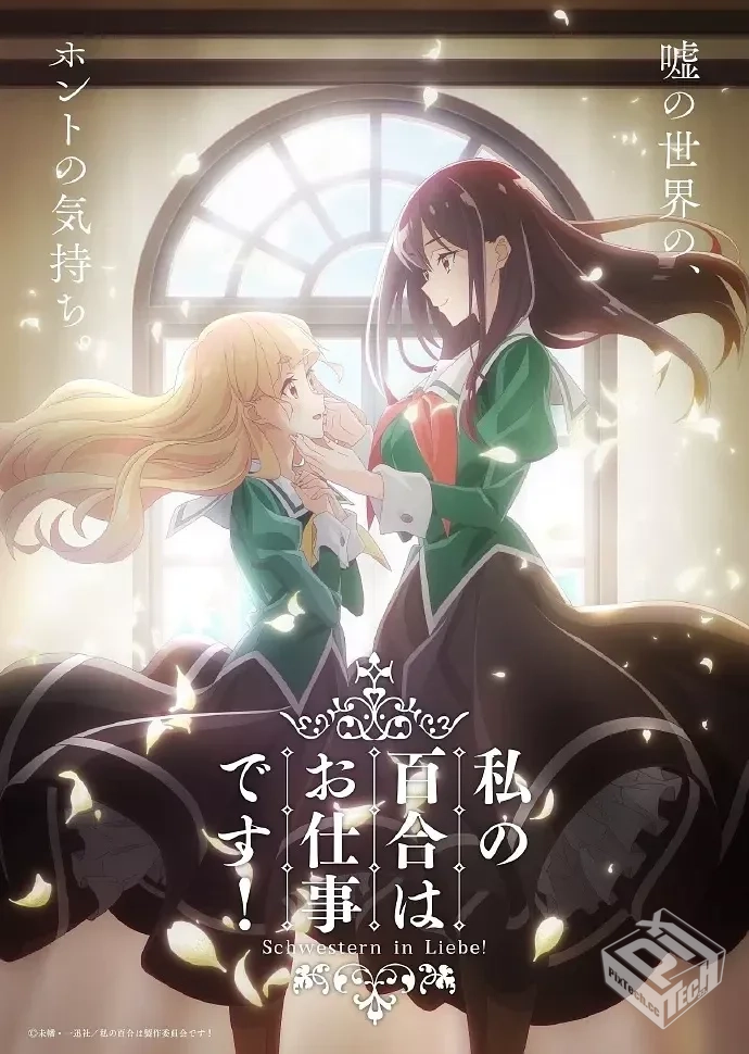 我的百合乃工作是也 私の百合はお仕事です!...