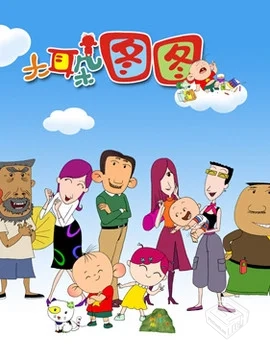 大耳朵图图【全集】