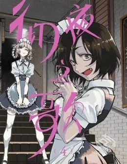 【彻夜之歌】【完结】