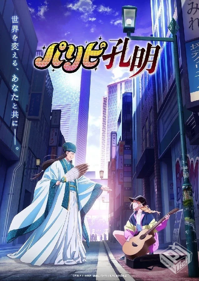 派对浪客诸葛孔明/派对咖孔明/Paripi Koume...