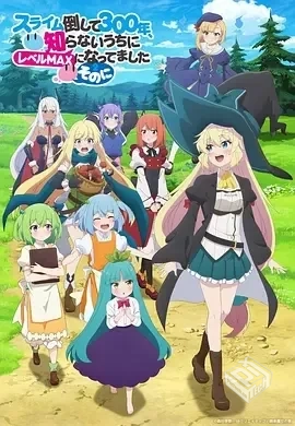 打了300年的史莱姆，不知不觉就练到了满级...