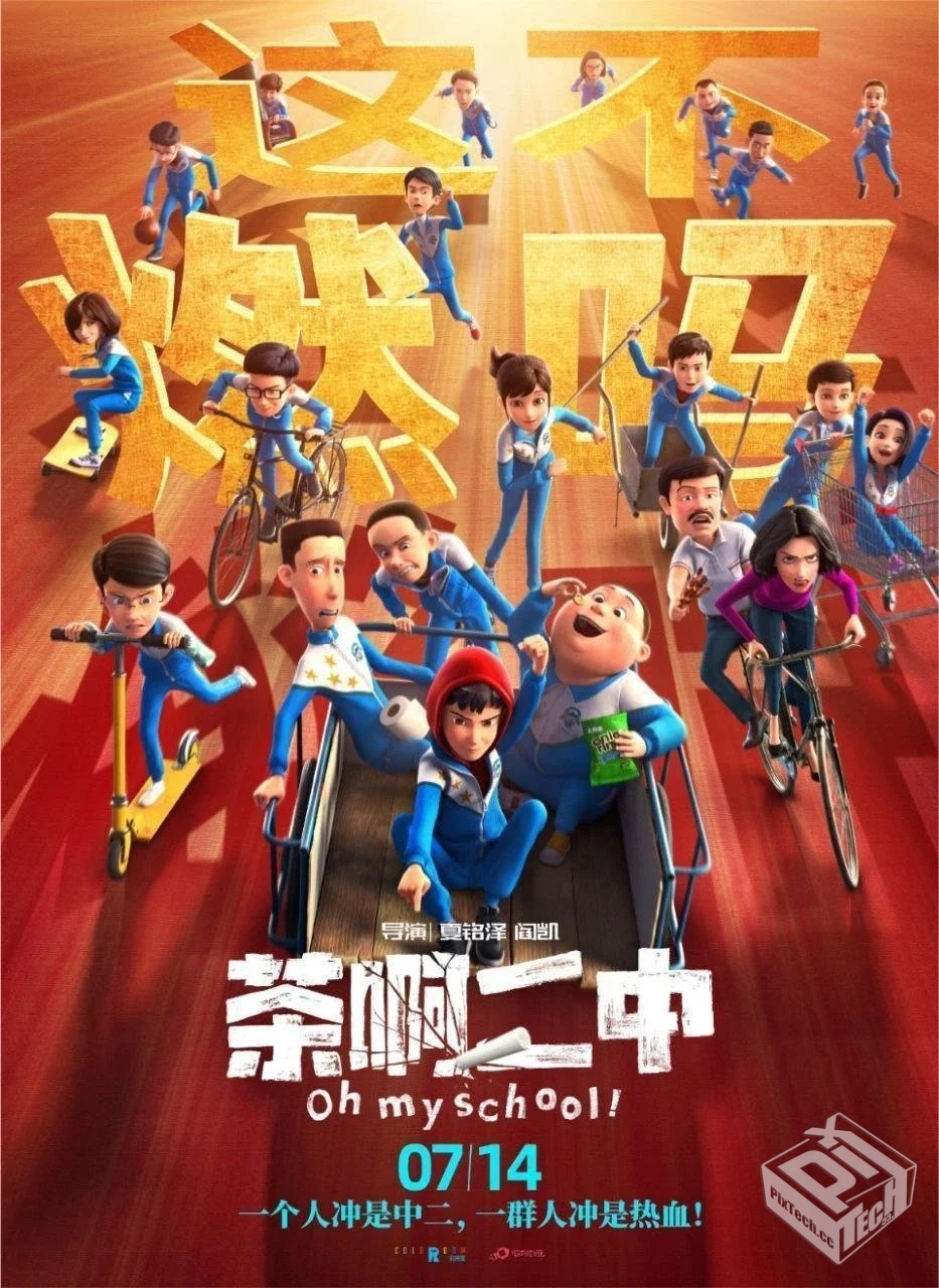 茶啊二中 【2023】 4K 高码