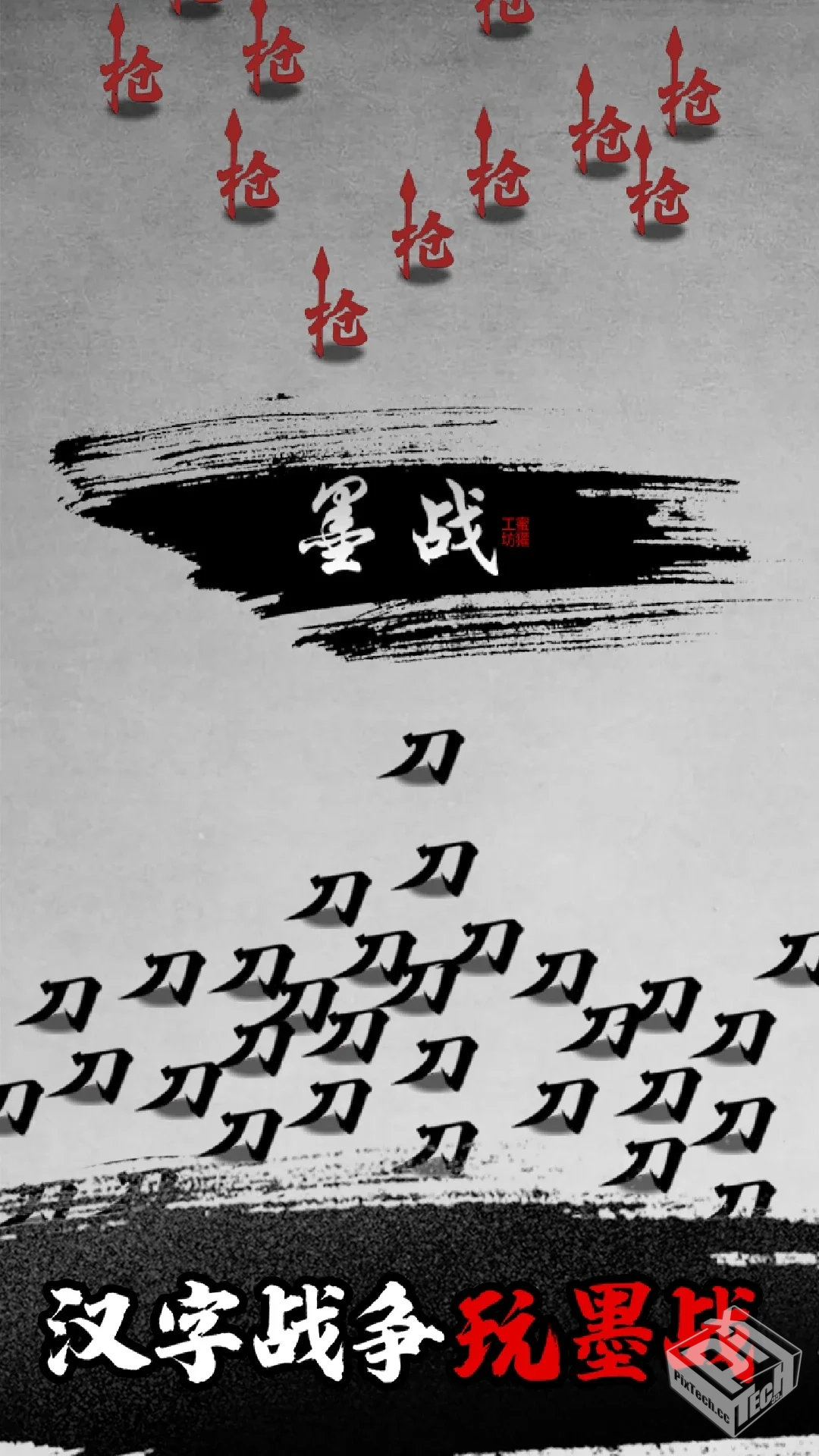 安卓手机游戏【策略】墨战【合集】...