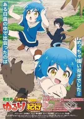 异世界悠闲纪行～边养娃边当冒险者～ 【202...