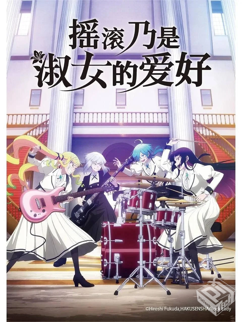 摇滚乃是淑女的爱好【2025】4K HDR S01全 ...