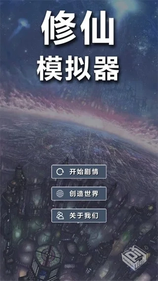【修仙】修仙模拟器v1.110_免广告直接获得...