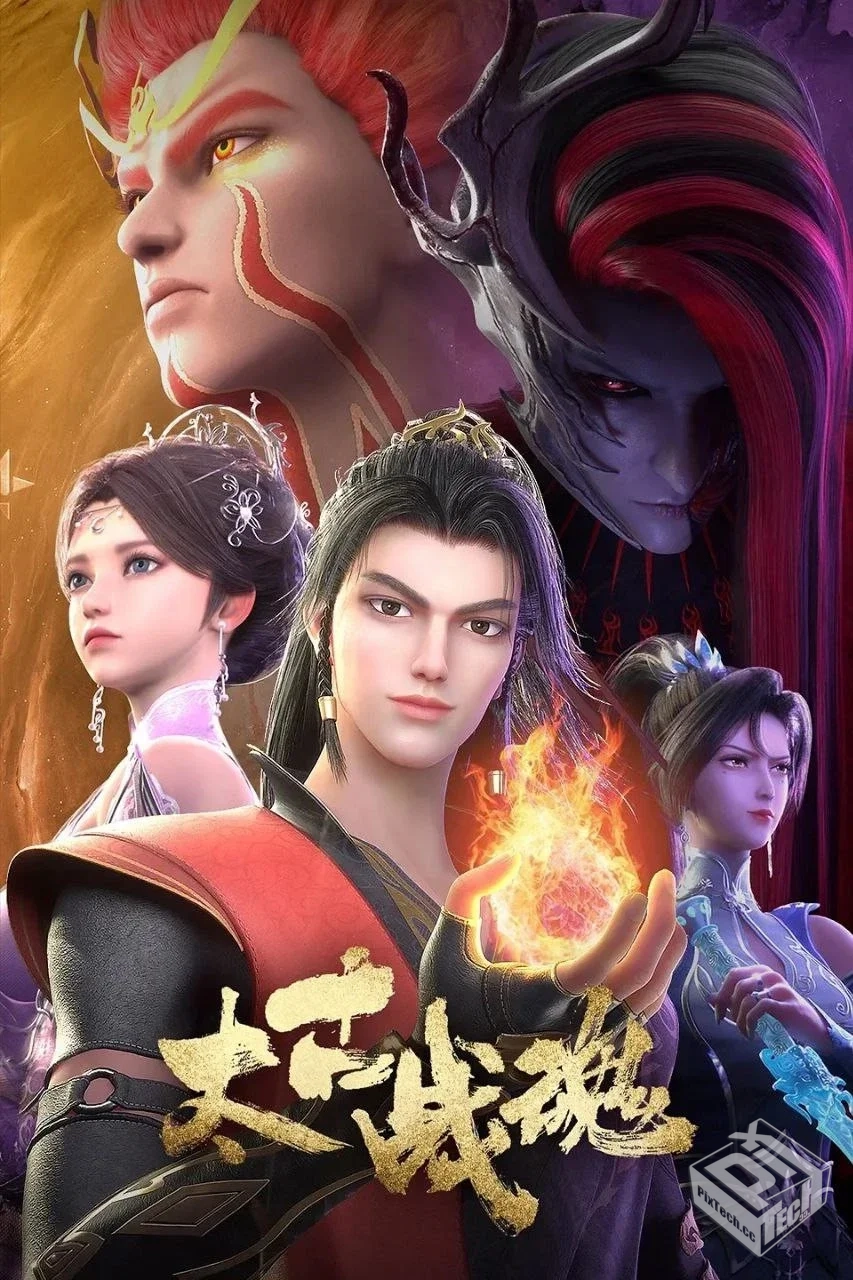 太古战魂 【2025】 4K 更新EP25