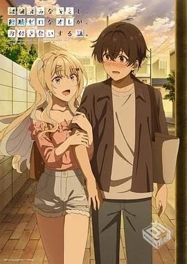 经验丰富的你和经验为零的我交往的故事 経...