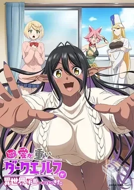 爱有些沉重的黑暗精灵从异世界追过来了 [20...