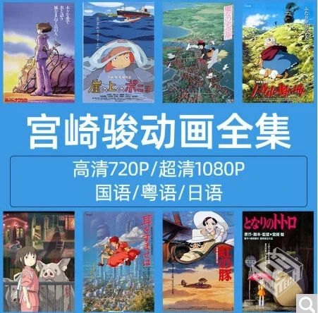 宫崎骏合集 蓝光REMUX原盘 国粤日多音轨 【...