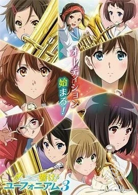 吹响悠风号3 響け!ユーフォニアム3 【2024...