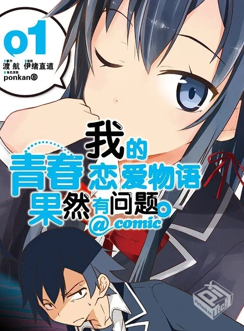 【我的青春恋爱物语果然有问题·妄言录】1-...
