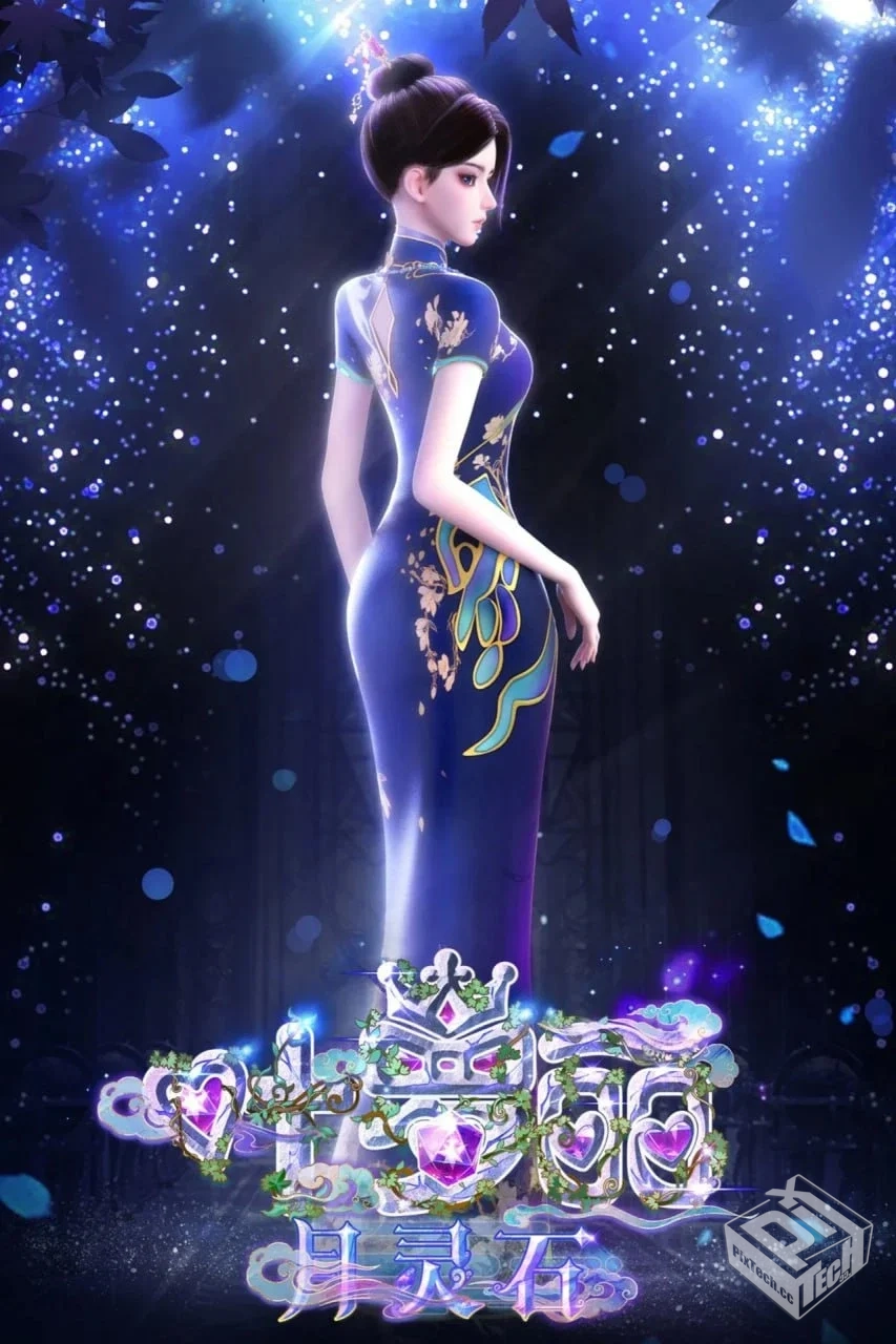 叶罗丽月灵石 【2025】 4K 臻彩 国语中字【...