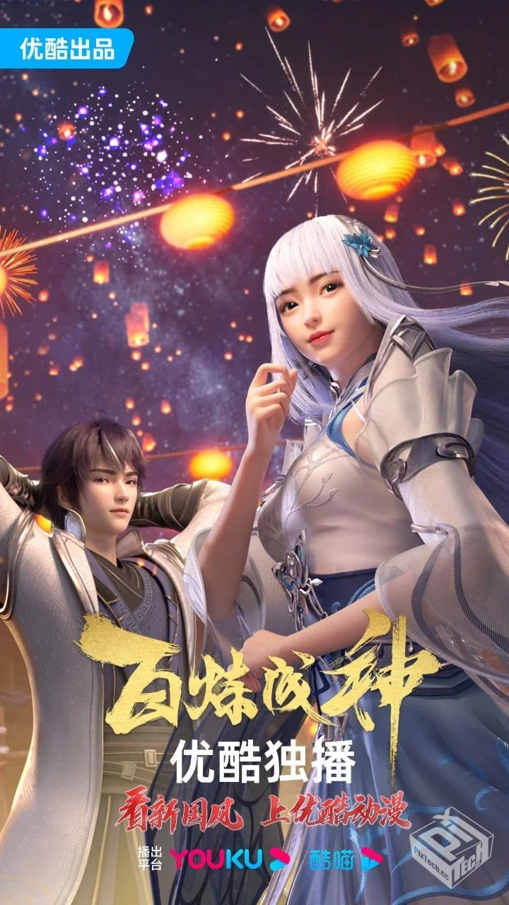 百炼成神 更至94集 国语中字 4K 保存直接在...